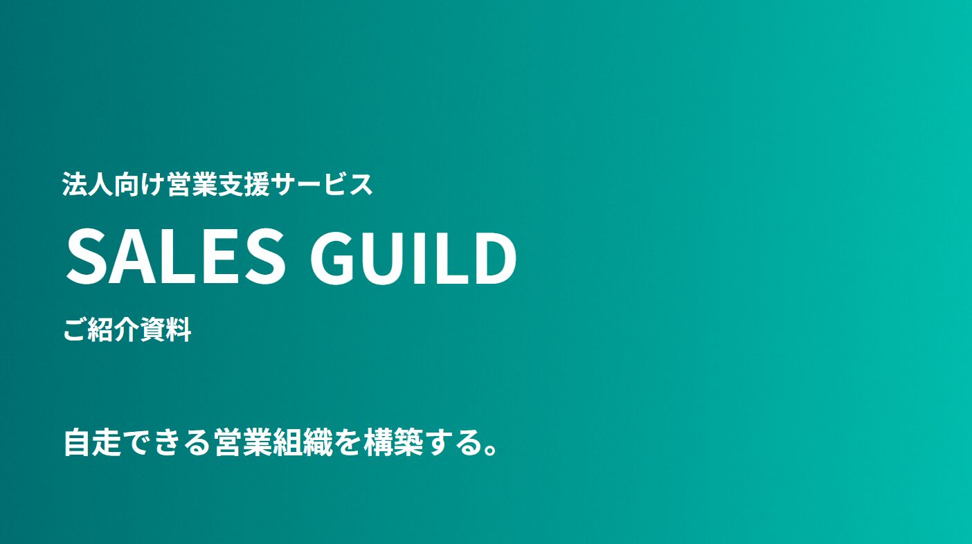 セールスギルド営業支援事業