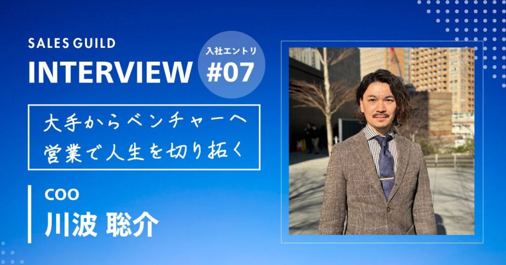 ソニーグループからベンチャーへ──営業で人生を切り拓くために、選んだ道