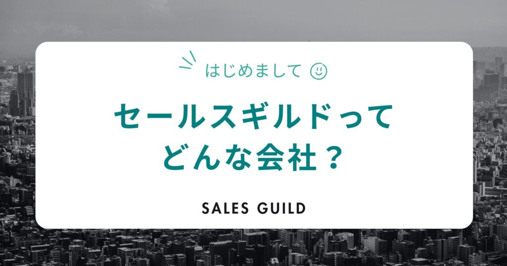 はじめに｜セールスギルド株式会社ってどんな会社？