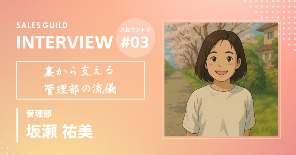 異業種経験を強みに、セールスギルドを裏から支える管理部の流儀