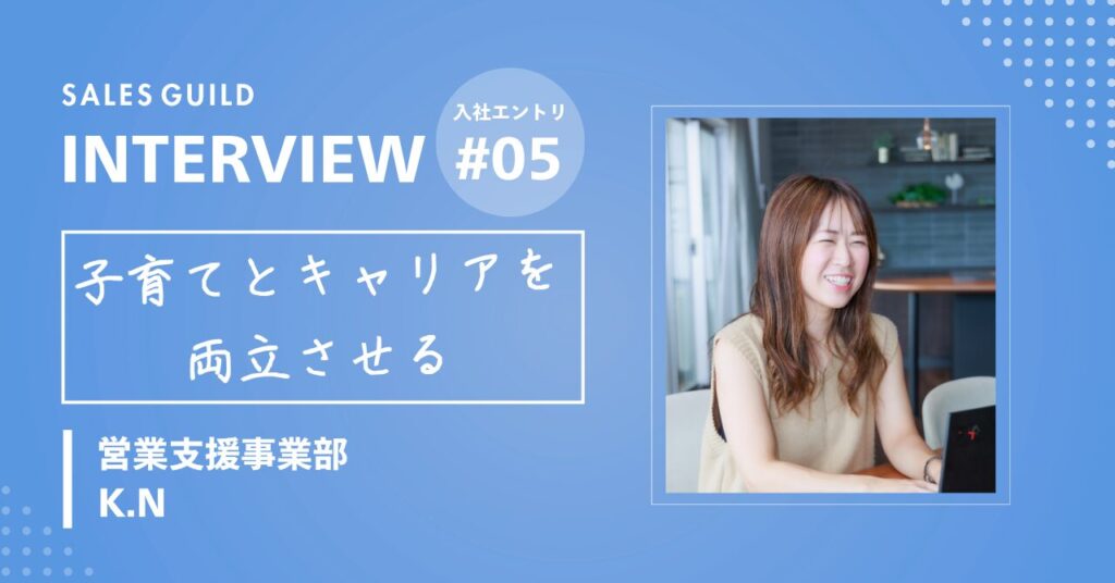 「売る」から「サポート」へ。子育てと両立しながら、そして等身大の自分を知る