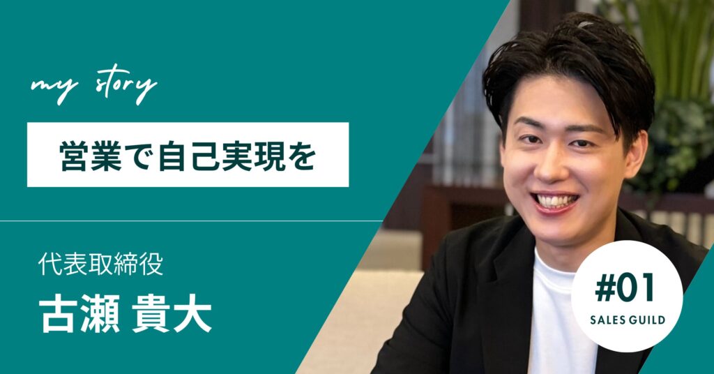 起業の背景と「営業で自己実現」とは｜社長インタビューVol.1