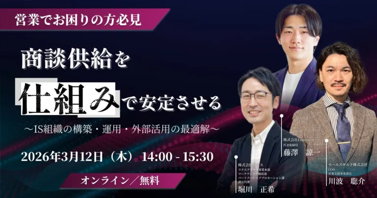 商談供給を仕組みで安定させる